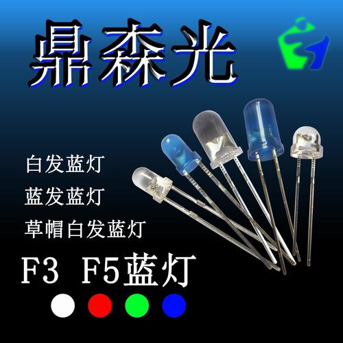 f5,f3 白发蓝灯 蓝发蓝灯 5mm,3mm led 蓝光插件式发光二极管
